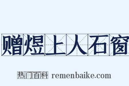 赠煜上人石窗是什么意思的图片